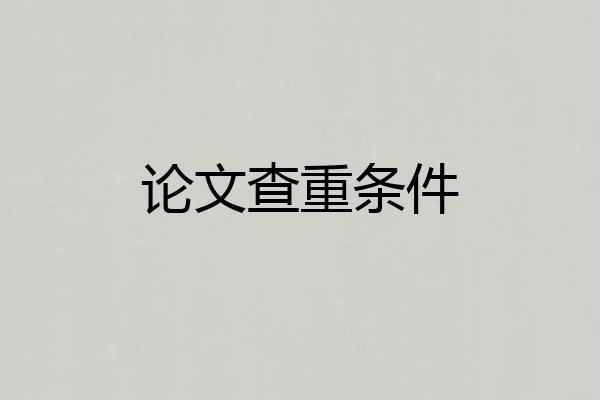 论文查重条件