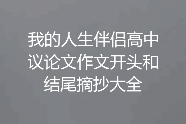 我的人生伴侣高中议论文作文开头和结尾摘抄大全