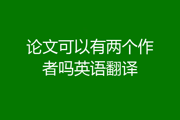 论文可以有两个作者吗英语翻译