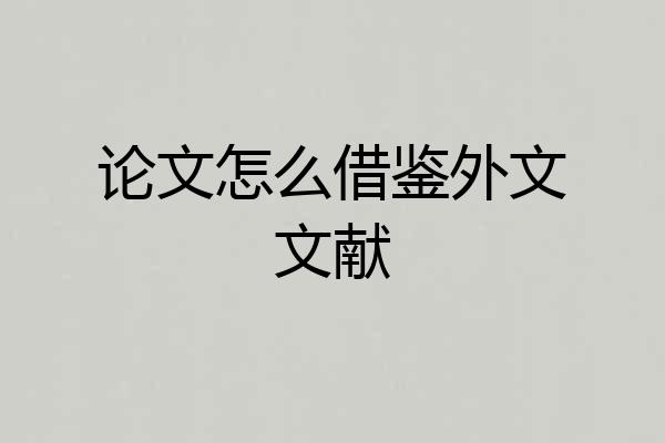 论文怎么借鉴外文文献