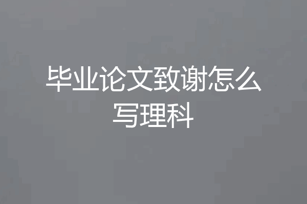 毕业论文致谢怎么写理科
