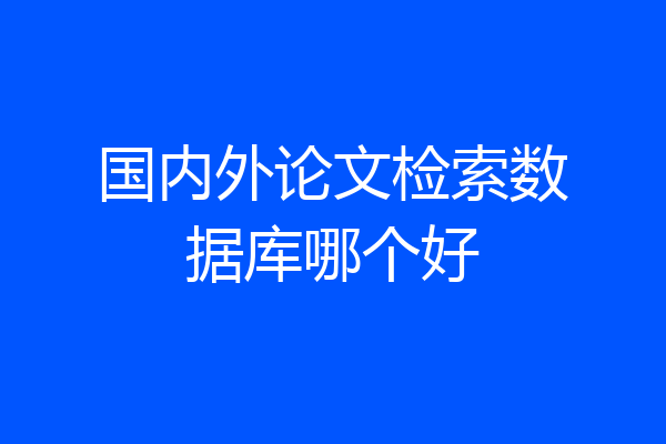 国内外论文检索数据库哪个好