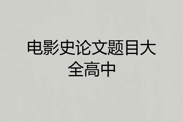 电影史论文题目大全高中