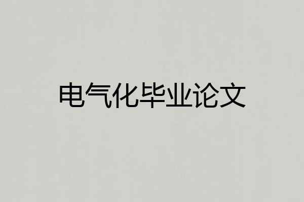 电气化毕业论文