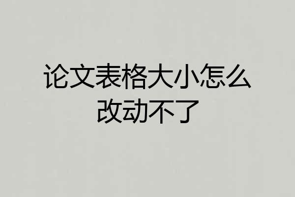 论文表格大小怎么改动不了