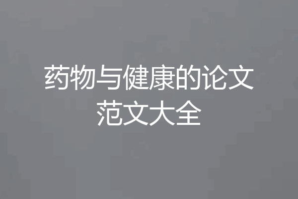 药物与健康的论文范文大全