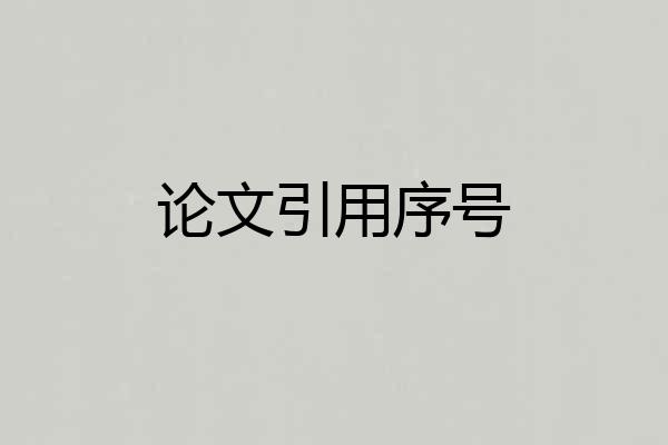 论文引用序号