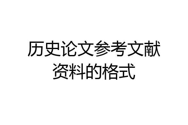 历史论文参考文献资料的格式