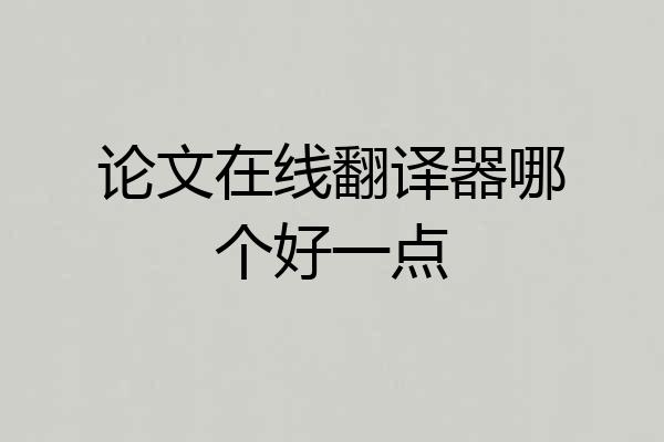 论文在线翻译器哪个好一点