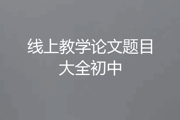 线上教学论文题目大全初中