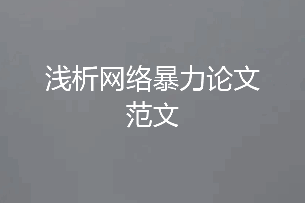浅析网络暴力论文范文