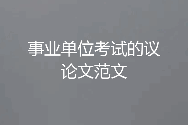 事业单位考试的议论文范文