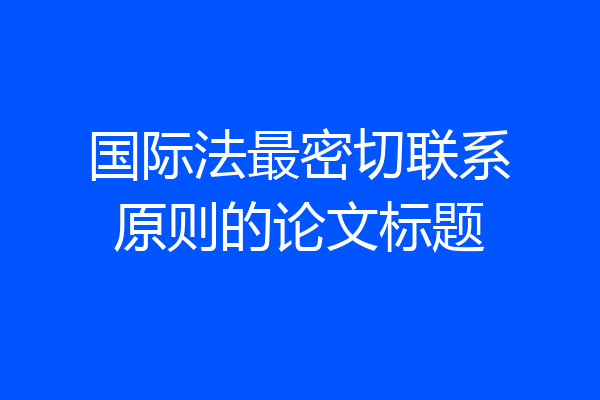 国际法最密切联系原则的论文标题