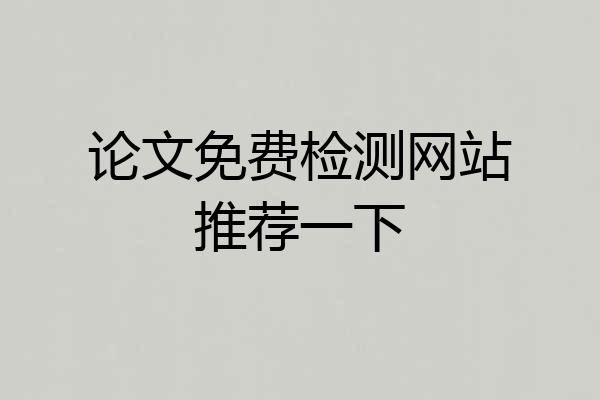 论文免费检测网站推荐一下
