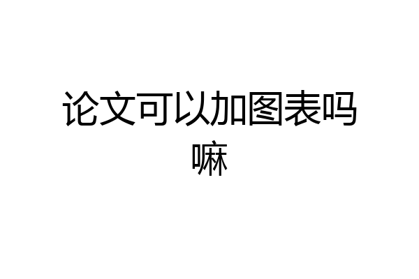论文可以加图表吗嘛