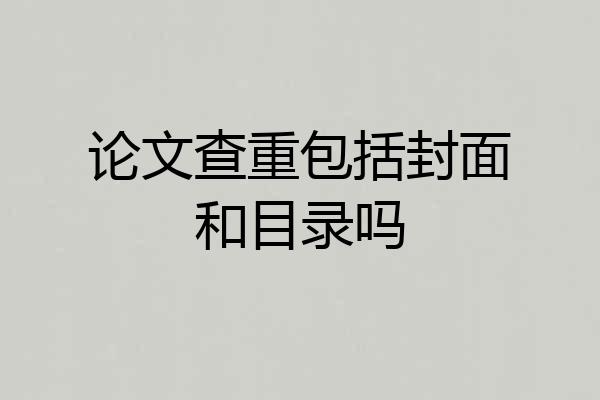 论文查重包括封面和目录吗
