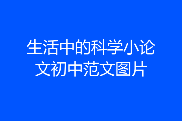生活中的科学小论文初中范文图片