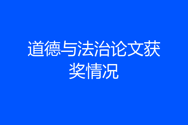 道德与法治论文获奖情况