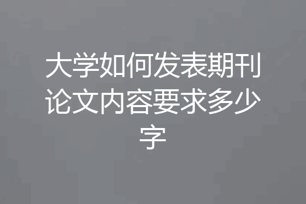 大学如何发表期刊论文内容要求多少字