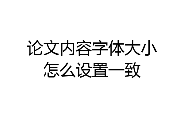 论文内容字体大小怎么设置一致