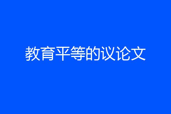 教育平等的议论文