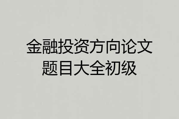 金融投资方向论文题目大全初级