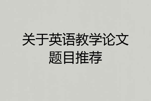 关于英语教学论文题目推荐