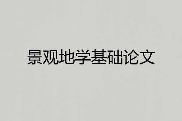 景观地学基础论文