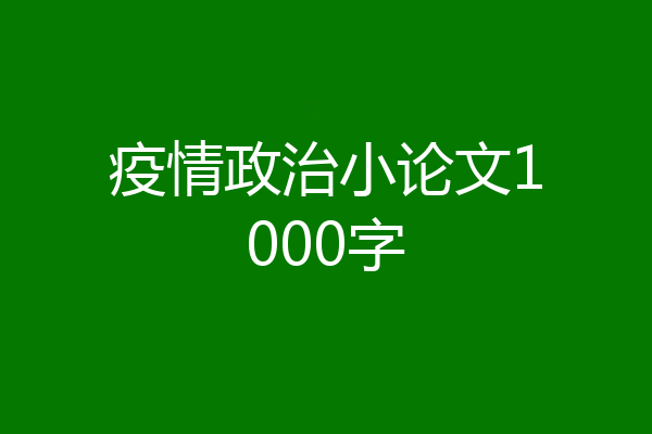 疫情政治小论文1000字