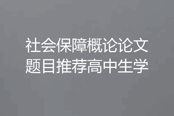 社会保障概论论文题目推荐高中生学
