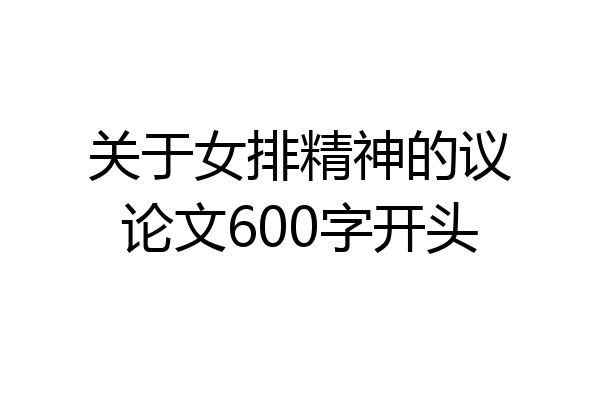 关于女排精神的议论文600字开头