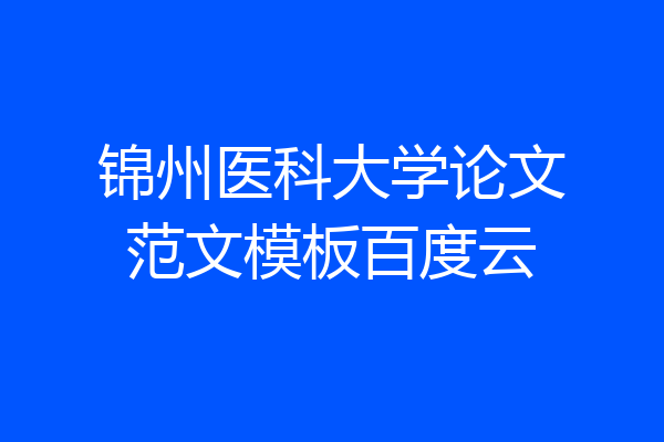 锦州医科大学论文范文模板百度云
