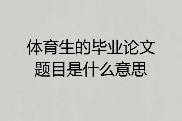 体育生的毕业论文题目是什么意思