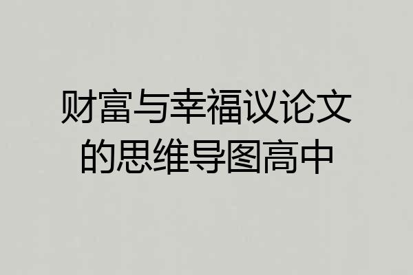 财富与幸福议论文的思维导图高中