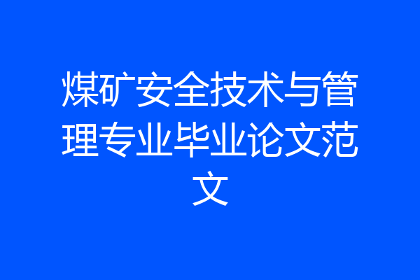 煤矿安全技术与管理专业毕业论文范文