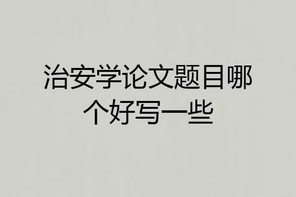 治安学论文题目哪个好写一些