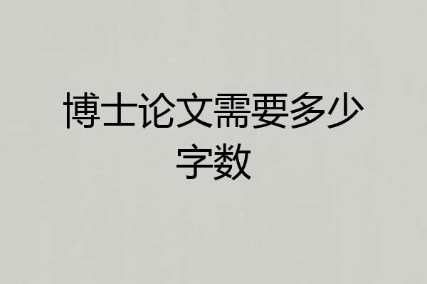 博士论文需要多少字数