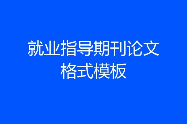 就业指导期刊论文格式模板
