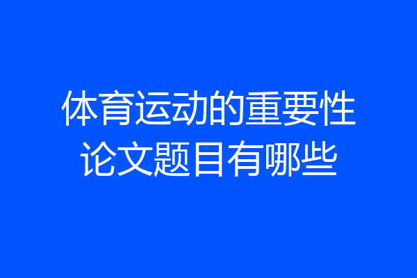 体育运动的重要性论文题目有哪些