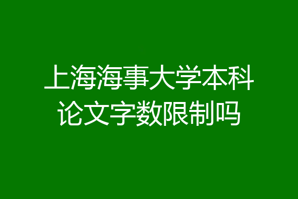 上海海事大学本科论文字数限制吗