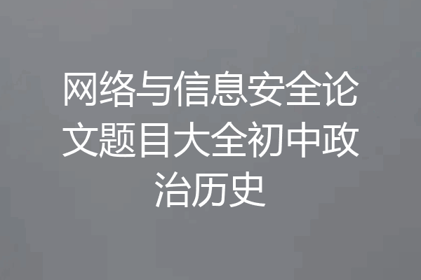 网络与信息安全论文题目大全初中政治历史