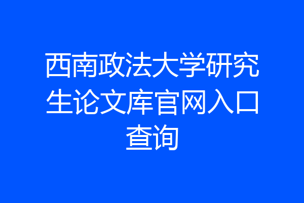 西南政法大学研究生论文库官网入口查询