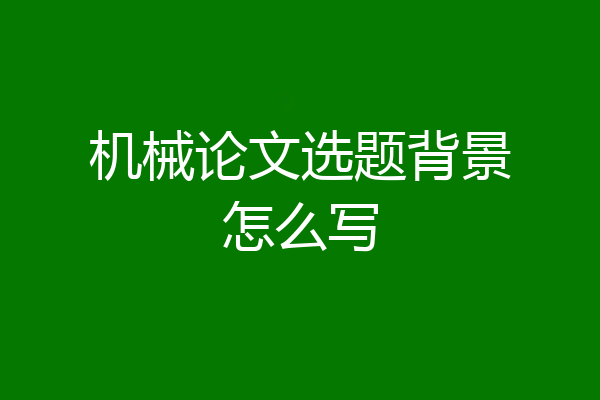 机械论文选题背景怎么写