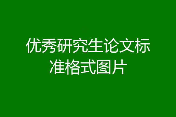 优秀研究生论文标准格式图片