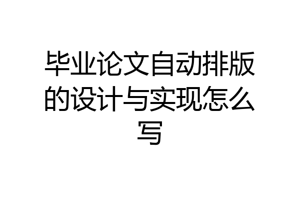毕业论文自动排版的设计与实现怎么写