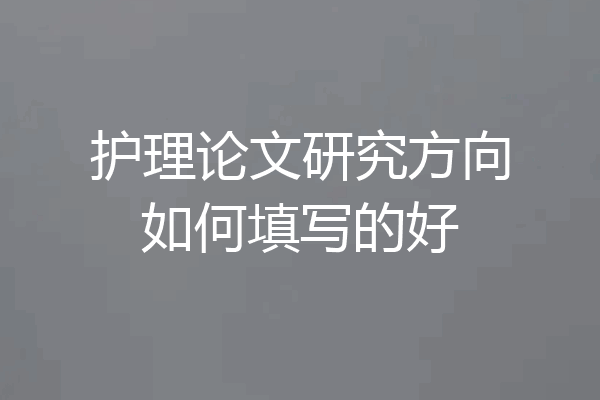 护理论文研究方向如何填写的好