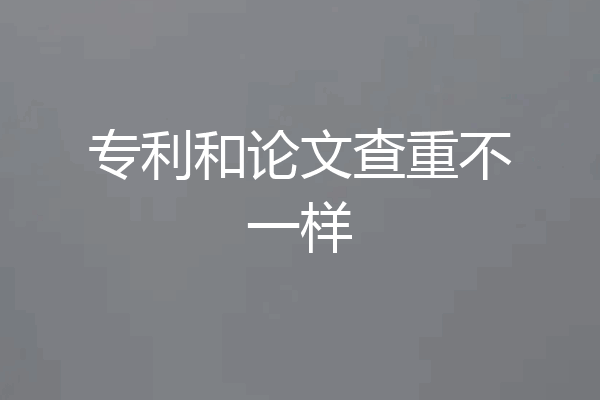 专利和论文查重不一样