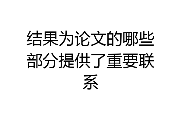 结果为论文的哪些部分提供了重要联系