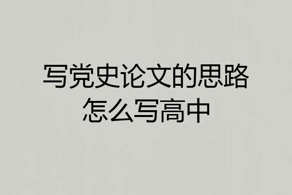 写党史论文的思路怎么写高中