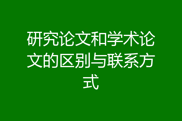 研究论文和学术论文的区别与联系方式